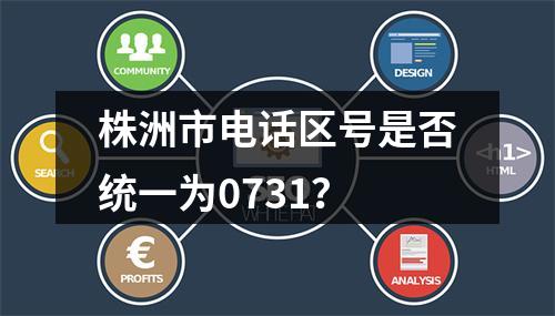株洲市电话区号是否统一为0731？