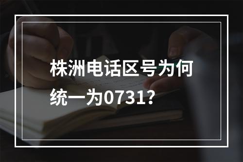 株洲电话区号为何统一为0731？