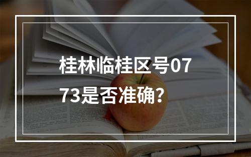 桂林临桂区号0773是否准确？