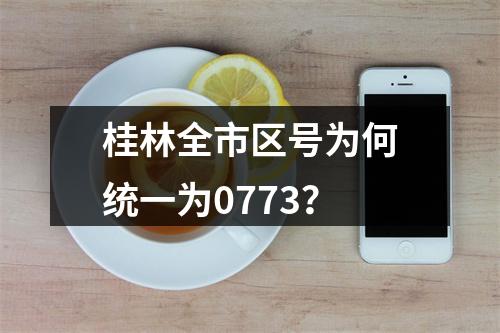 桂林全市区号为何统一为0773？