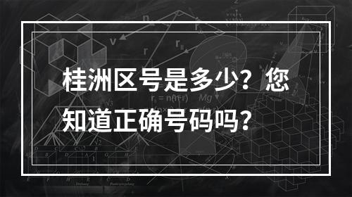 桂洲区号是多少？您知道正确号码吗？