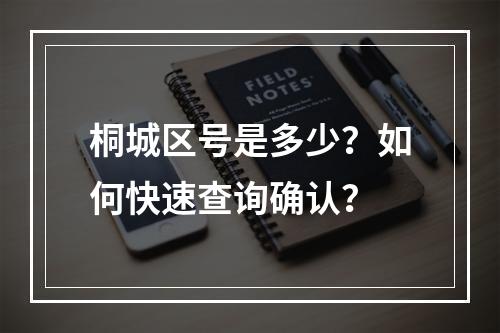 桐城区号是多少？如何快速查询确认？