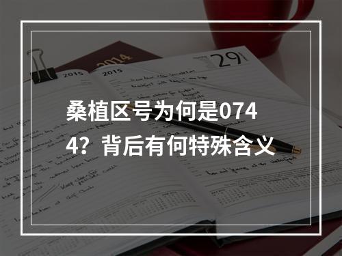 桑植区号为何是0744？背后有何特殊含义