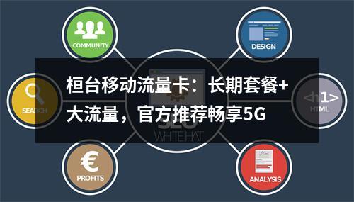 桓台移动流量卡：长期套餐+大流量，官方推荐畅享5G