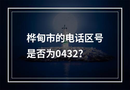 桦甸市的电话区号是否为0432？