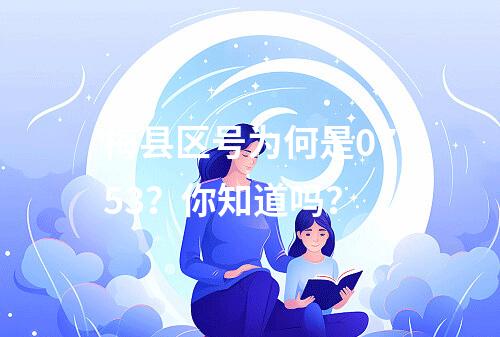 梅县区号为何是0753？你知道吗？