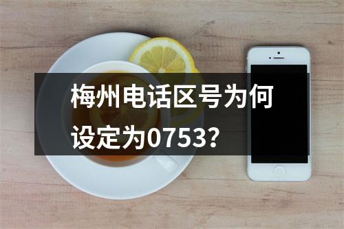 梅州电话区号为何设定为0753？
