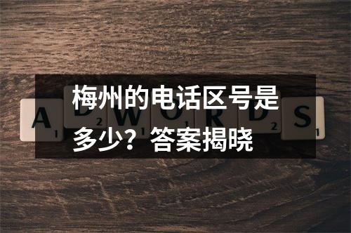 梅州的电话区号是多少？答案揭晓