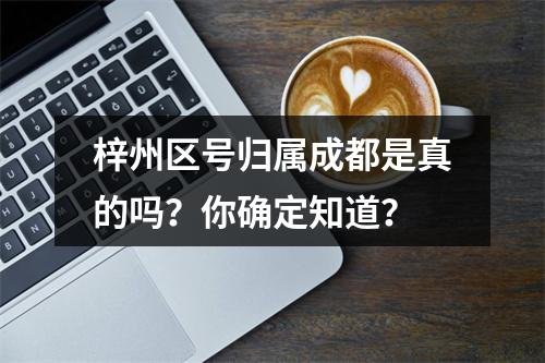 梓州区号归属成都是真的吗？你确定知道？