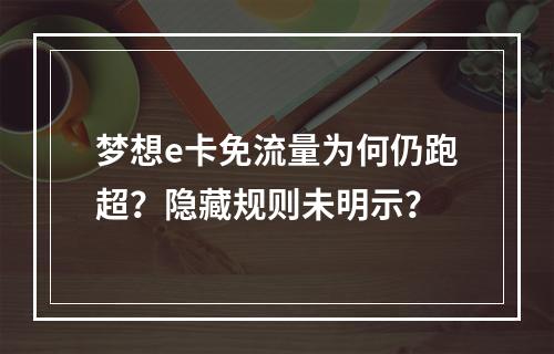 梦想e卡免流量为何仍跑超？隐藏规则未明示？