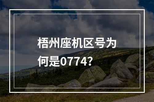 梧州座机区号为何是0774？