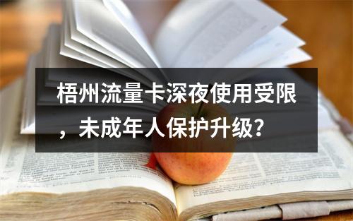 梧州流量卡深夜使用受限，未成年人保护升级？