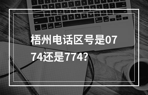 梧州电话区号是0774还是774？
