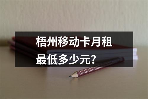 梧州移动卡月租最低多少元？
