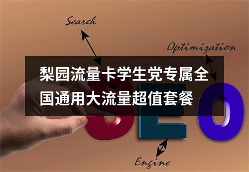 梨园流量卡学生党专属全国通用大流量超值套餐