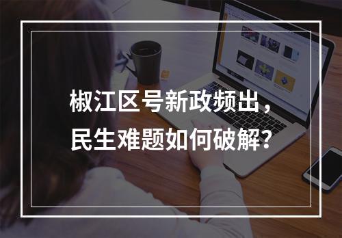 椒江区号新政频出，民生难题如何破解？