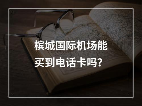 槟城国际机场能买到电话卡吗？