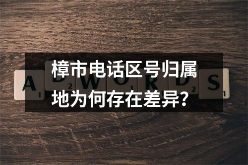 樟市电话区号归属地为何存在差异？