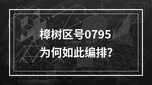 樟树区号0795为何如此编排？