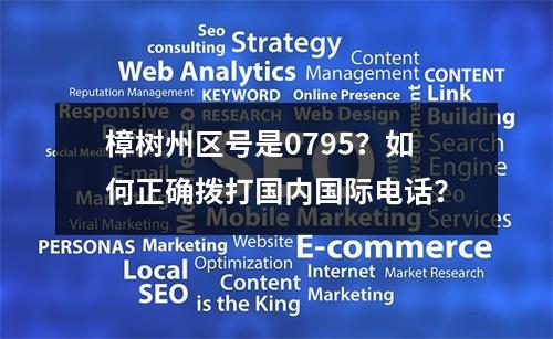 樟树州区号是0795？如何正确拨打国内国际电话？
