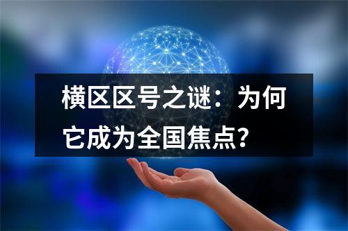 横区区号之谜：为何它成为全国焦点？
