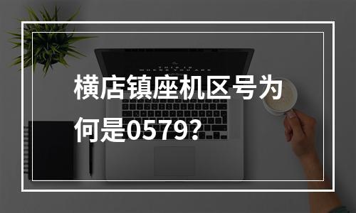 横店镇座机区号为何是0579？