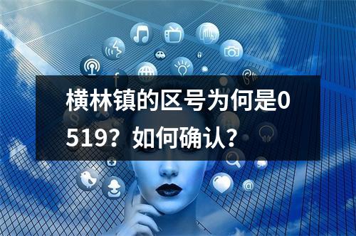 横林镇的区号为何是0519？如何确认？