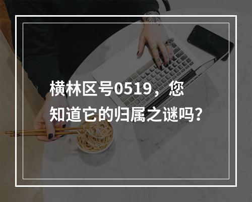 横林区号0519，您知道它的归属之谜吗？