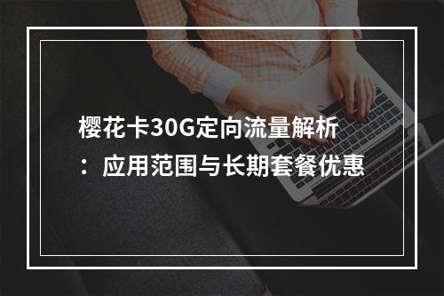 樱花卡30G定向流量解析：应用范围与长期套餐优惠