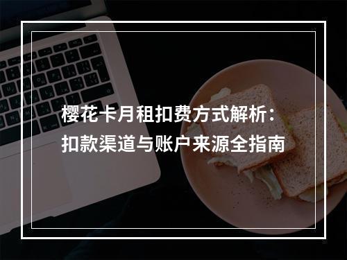 樱花卡月租扣费方式解析：扣款渠道与账户来源全指南