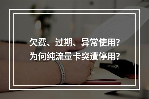欠费、过期、异常使用？为何纯流量卡突遭停用？