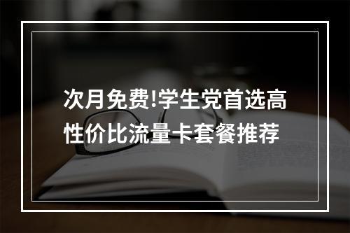 次月免费!学生党首选高性价比流量卡套餐推荐