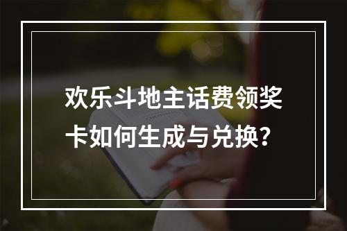 欢乐斗地主话费领奖卡如何生成与兑换？