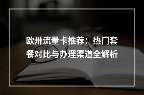 欧卅流量卡推荐：热门套餐对比与办理渠道全解析