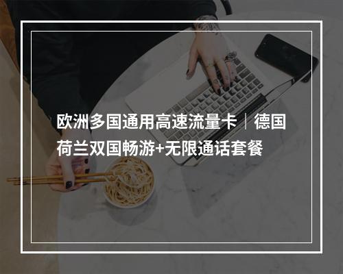 欧洲多国通用高速流量卡｜德国荷兰双国畅游+无限通话套餐