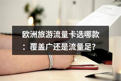 欧洲旅游流量卡选哪款：覆盖广还是流量足？