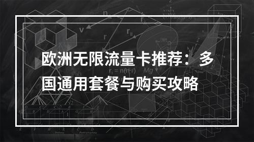 欧洲无限流量卡推荐：多国通用套餐与购买攻略