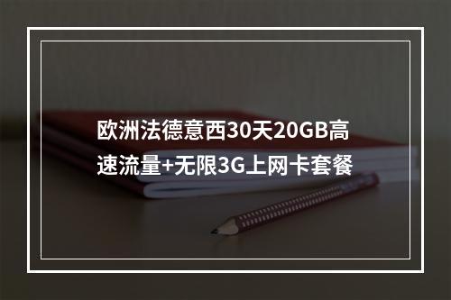 欧洲法德意西30天20GB高速流量+无限3G上网卡套餐