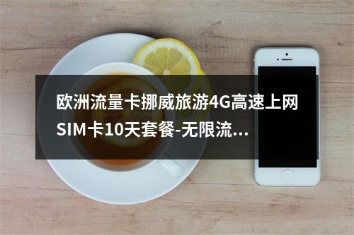 欧洲流量卡挪威旅游4G高速上网SIM卡10天套餐-无限流量畅行