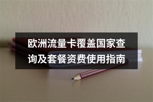 欧洲流量卡覆盖国家查询及套餐资费使用指南