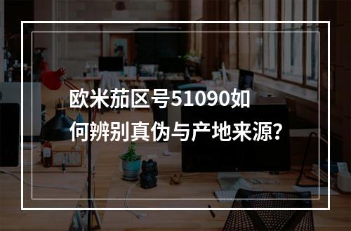 欧米茄区号51090如何辨别真伪与产地来源？