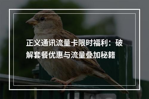 正义通讯流量卡限时福利：破解套餐优惠与流量叠加秘籍