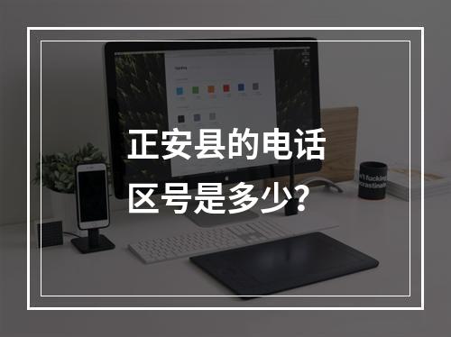 正安县的电话区号是多少？
