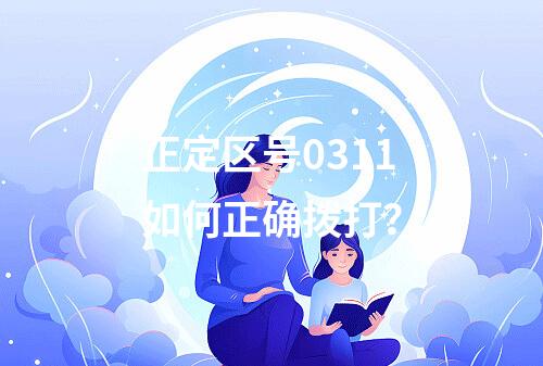 正定区号0311如何正确拨打？