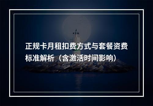正规卡月租扣费方式与套餐资费标准解析（含激活时间影响）