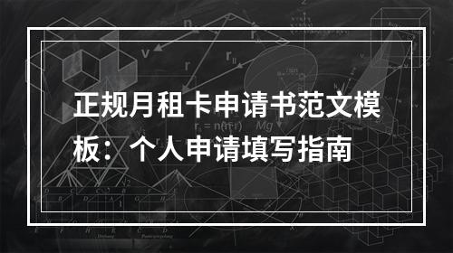 正规月租卡申请书范文模板：个人申请填写指南