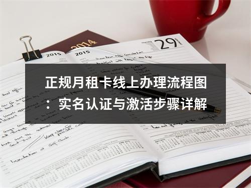 正规月租卡线上办理流程图：实名认证与激活步骤详解