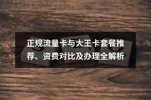 正规流量卡与大王卡套餐推荐、资费对比及办理全解析