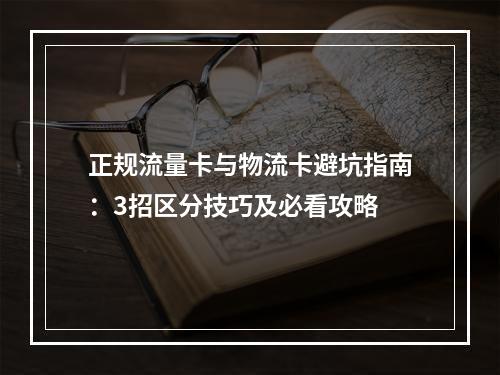 正规流量卡与物流卡避坑指南：3招区分技巧及必看攻略