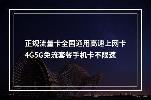 正规流量卡全国通用高速上网卡4G5G免流套餐手机卡不限速
